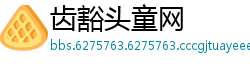 齿豁头童网